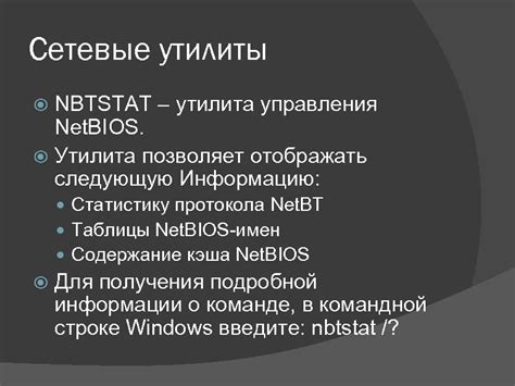 Использование утилиты NBTSTAT