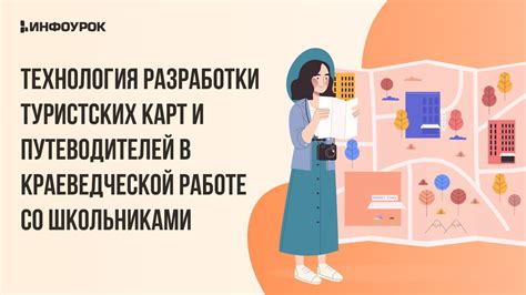 Использование физических карт и путеводителей