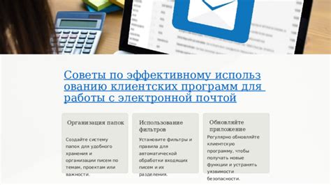 Использование фильтров и правил автоматической обработки