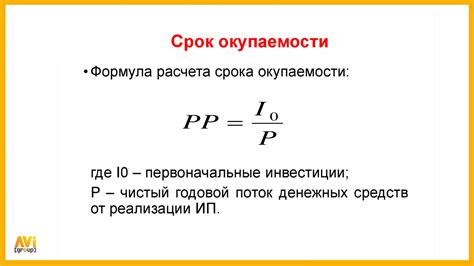 Использование формул для расчета периода окупаемости