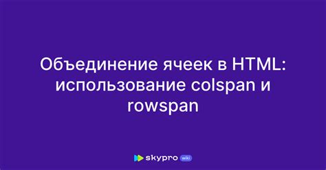 Использование функции "Объединение ячеек"