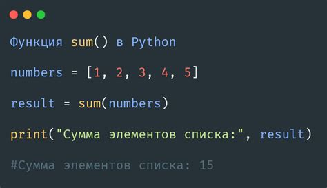 Использование функции "sum()": более удобный способ для суммирования элементов списка