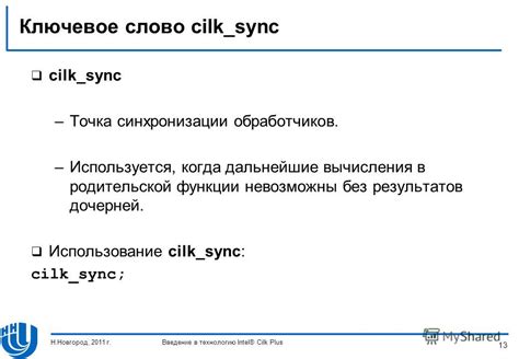 Использование функции синхронизации