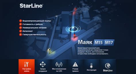 Использование функций маяка М15 Старлайн