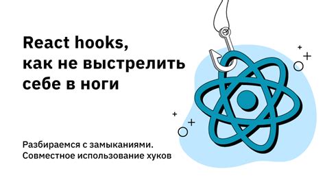 Использование хуков в React