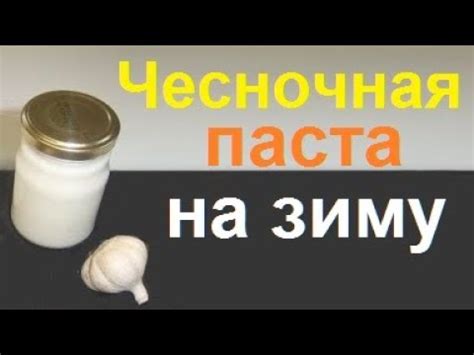 Использование чесночной пасты