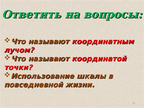 Использование шкалы и координат в повседневной жизни