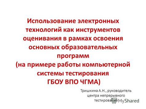 Использование электронных инструментов