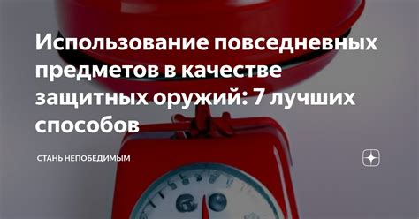 Использование эффективных оружий и предметов