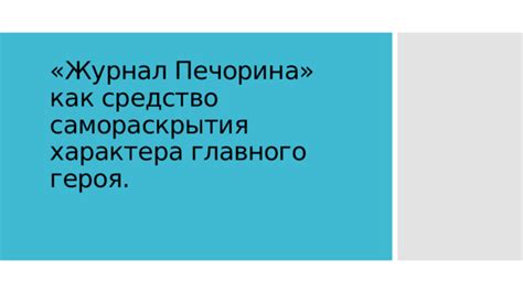 Использование языка тела для передачи характера главного героя