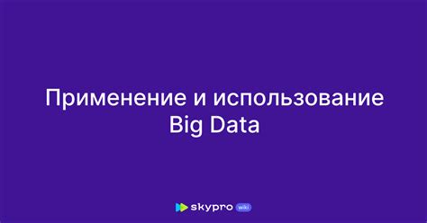 Использование Big Data и скорость работы Когитум