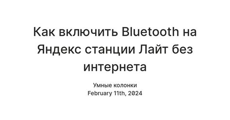 Использование Bluetooth на Яндекс станции