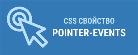 Использование CSS свойства "pointer-events"