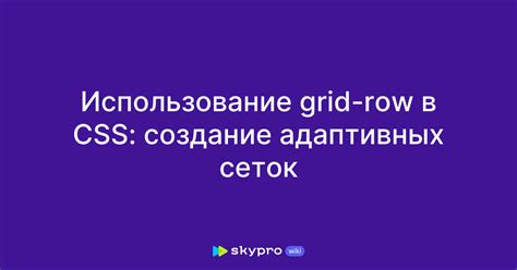 Использование CSS Grid