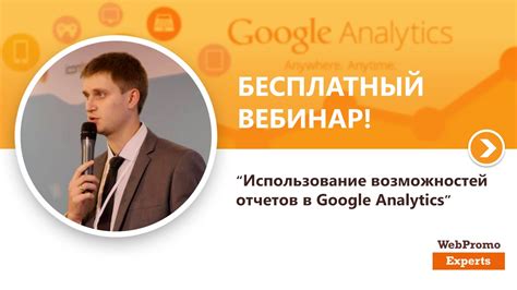 Использование Google Analytics