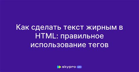 Использование HTML-тегов для форматирования текста