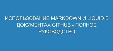 Использование Markdown для создания структуры и оформления