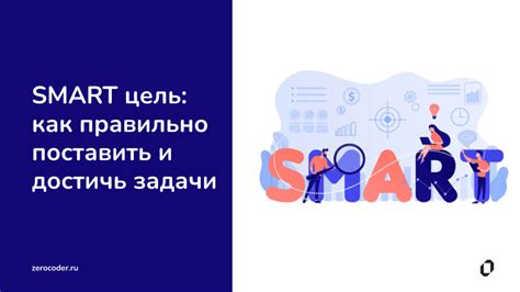 Использование SMART-подхода для постановки целей