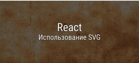 Использование SVG в HTML