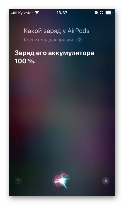 Использование Siri для проверки уровня заряда AirPods