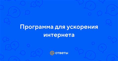 Использование VPN для ускорения интернета