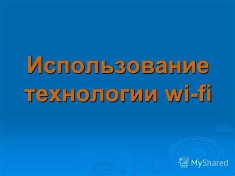 Использование Wi-Fi технологии