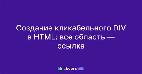 Использование checkbox для создания кликабельного div