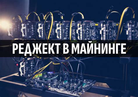 Использование reject rate в майнинге