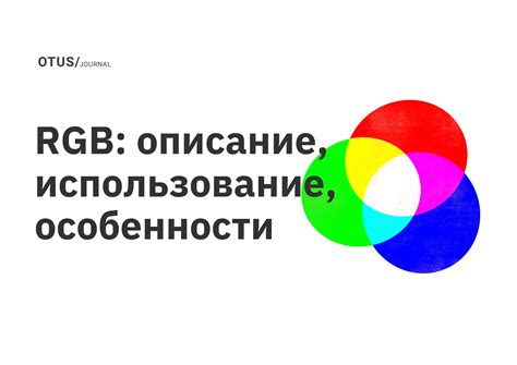 Использование rgb и rgba значений