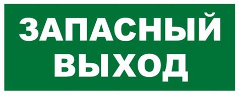 Использовать запасной выход