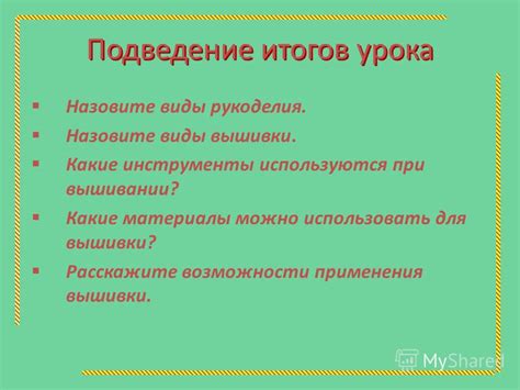 Использовать иглу и нить