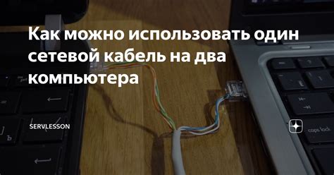 Использовать кабель для переноса