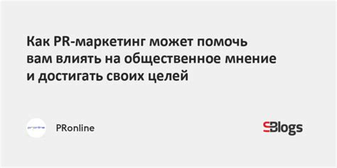 Использовать общественное внимание