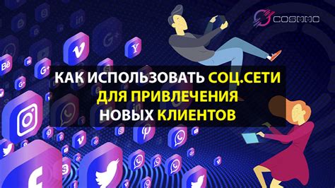 Использовать социальные сети для привлечения клиентов