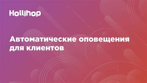 Используйте автоматические оповещения