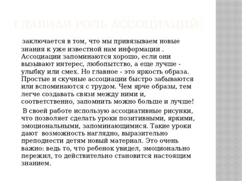 Используйте ассоциации и образы