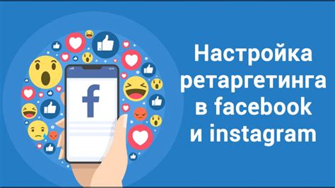 Используйте возможности рекламы в Instagram через Facebook