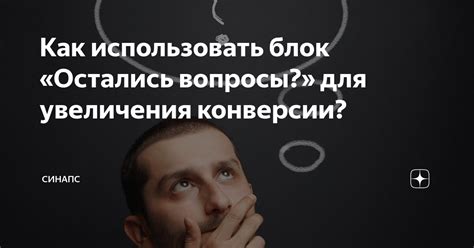 Используйте вопросы для увеличения интереса