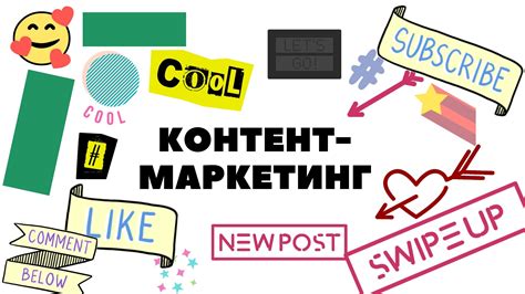 Используйте контент маркетинг