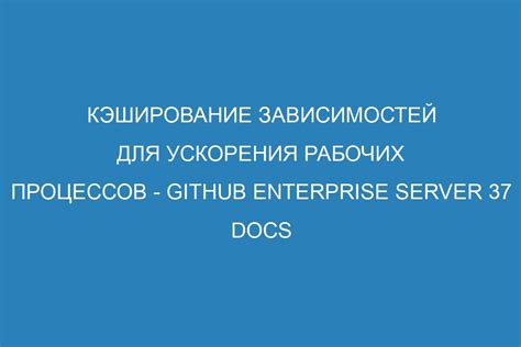 Используйте кэширование для ускорения работы приложения