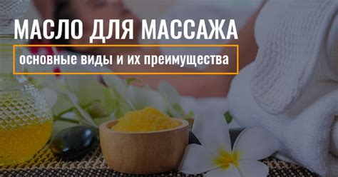 Используйте масло для массажа и его виды