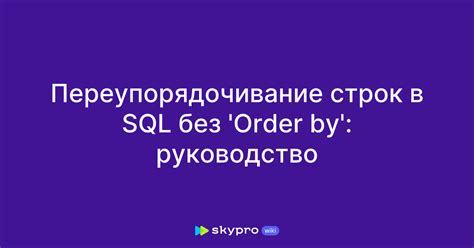 Используйте операторы сортировки для упорядочивания результатов