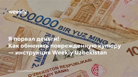 Используйте поврежденную купюру на обмен