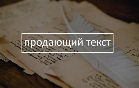 Используйте продающие тексты