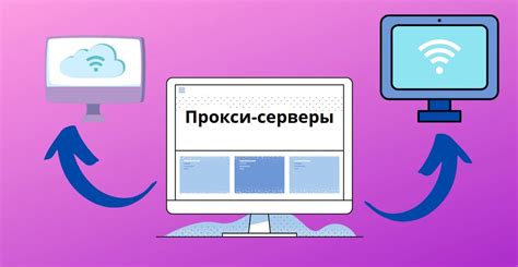 Используйте прокси-серверы для доступа к сайту