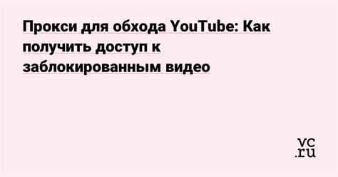 Используйте прокси-серверы для обхода блокировок