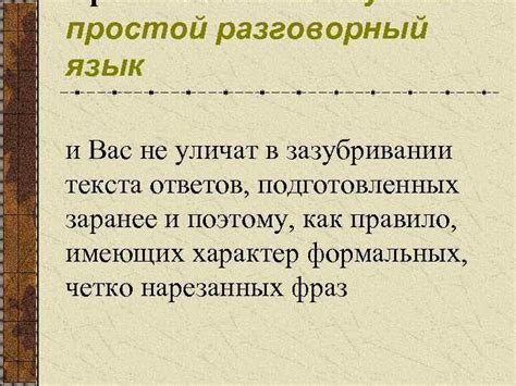 Используйте простой и запоминающийся язык