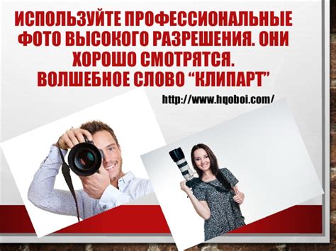 Используйте профессиональные фотографии