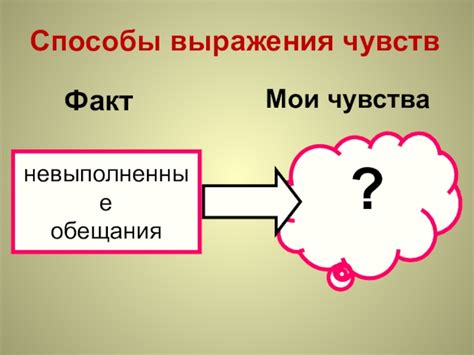 Используйте разные способы выражения чувств