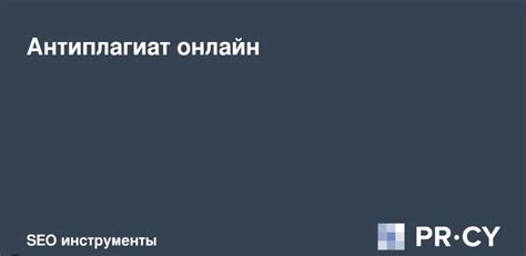 Используйте современные инструменты для борьбы с плагиатом